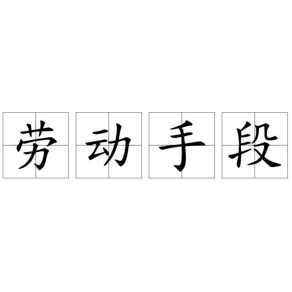 劳动手段