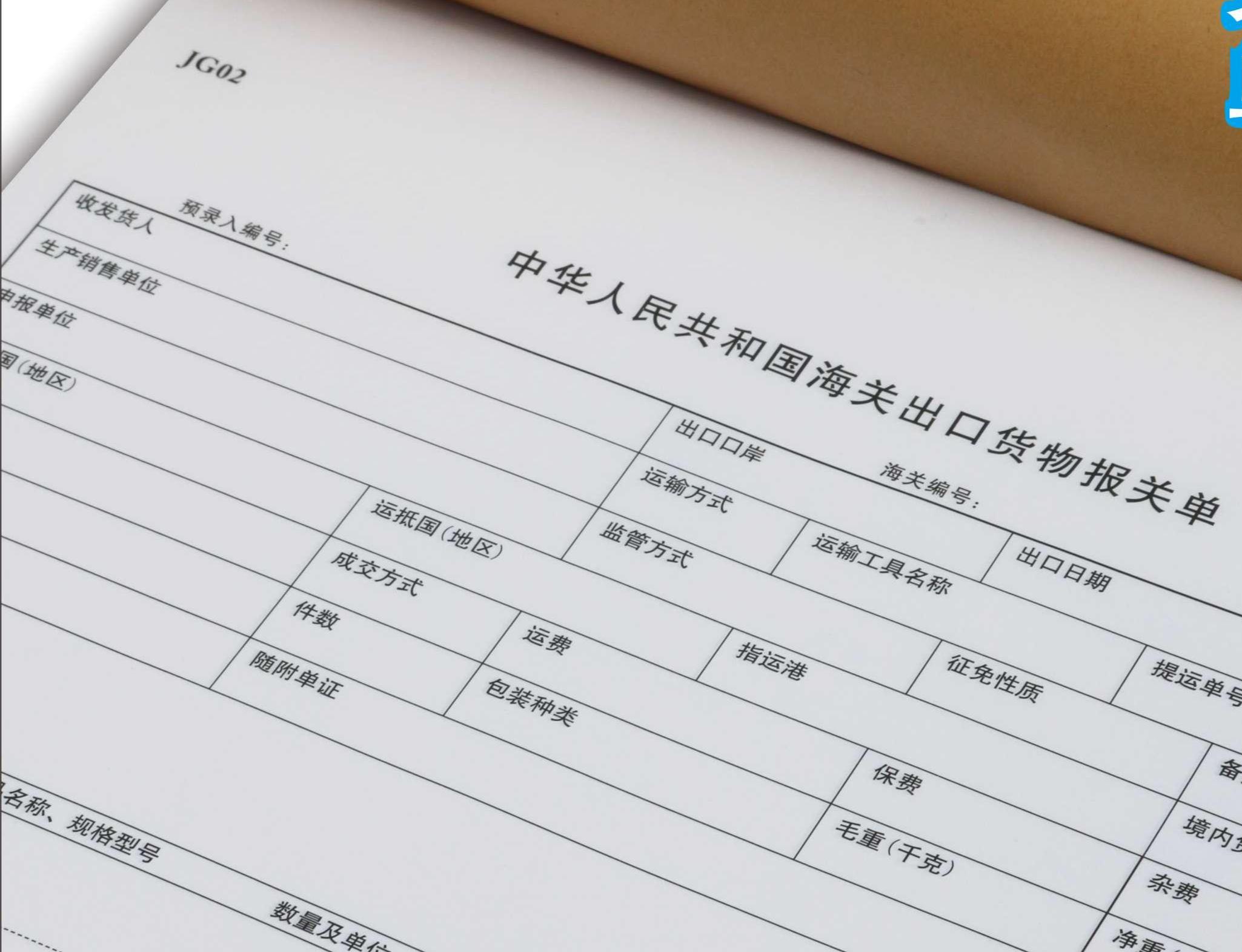 出口货物报关单