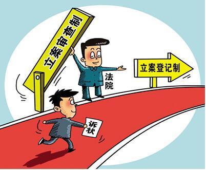 立案条件