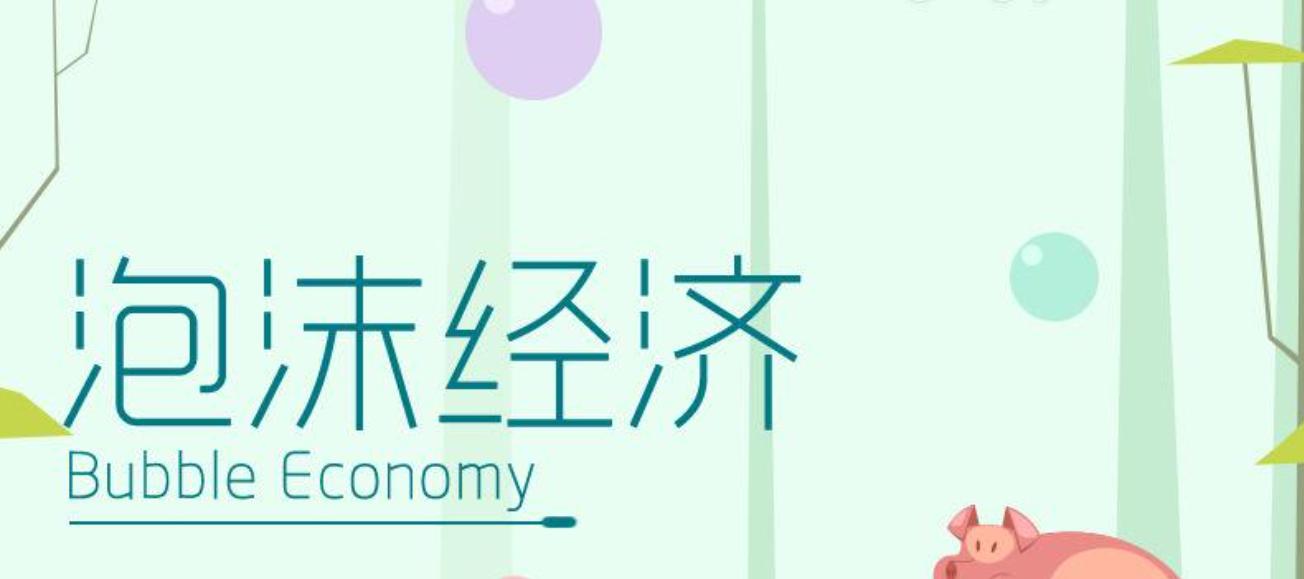 泡沫经济
