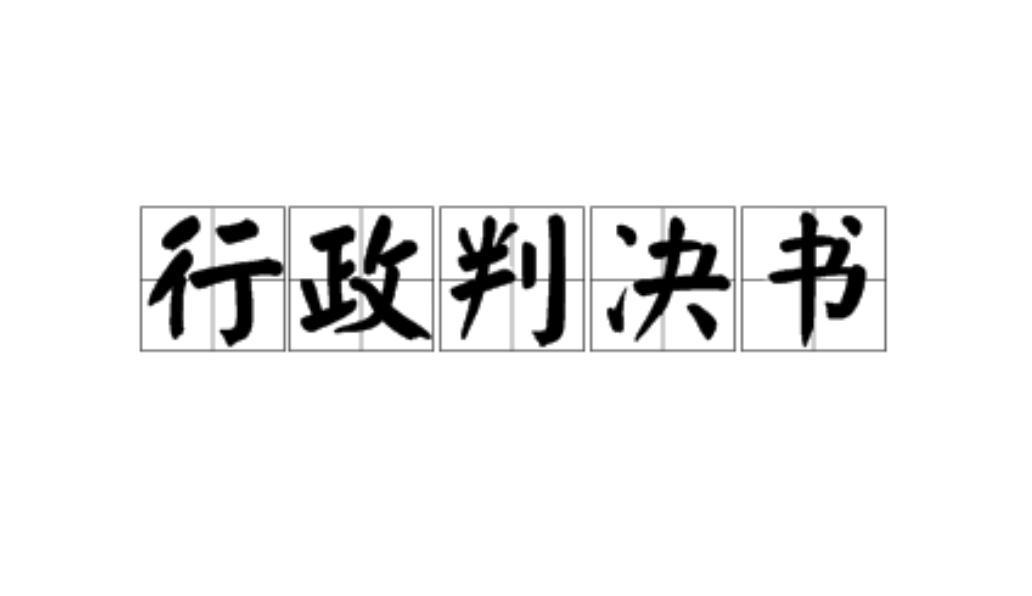 行政判决书