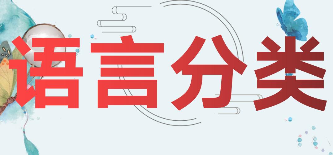 语言分类