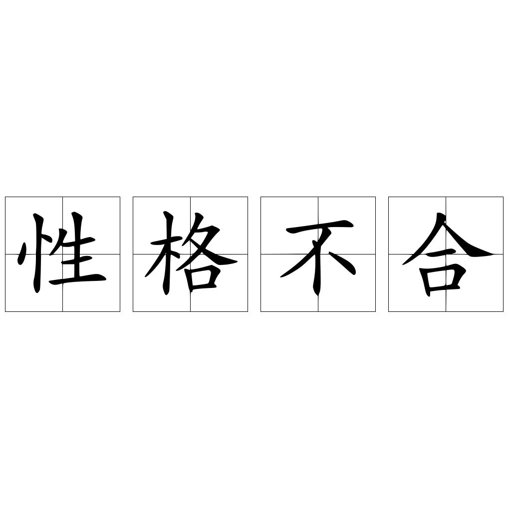 性格不合