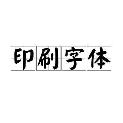 印刷字体