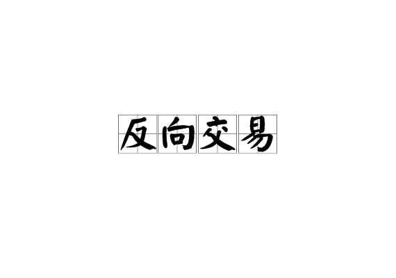 反向交易