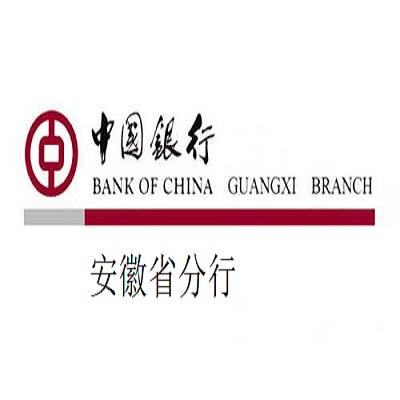 中国银行安徽省分行