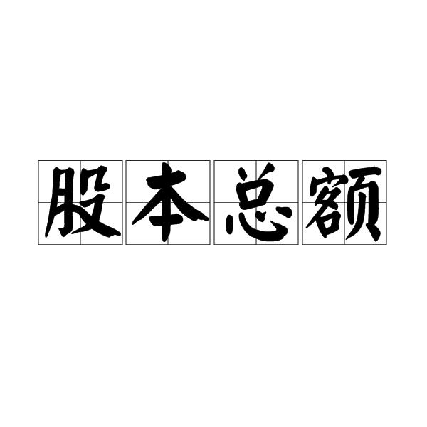 股本总额