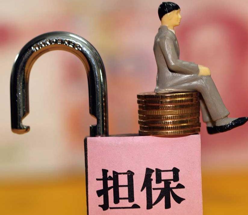 贷款担保
