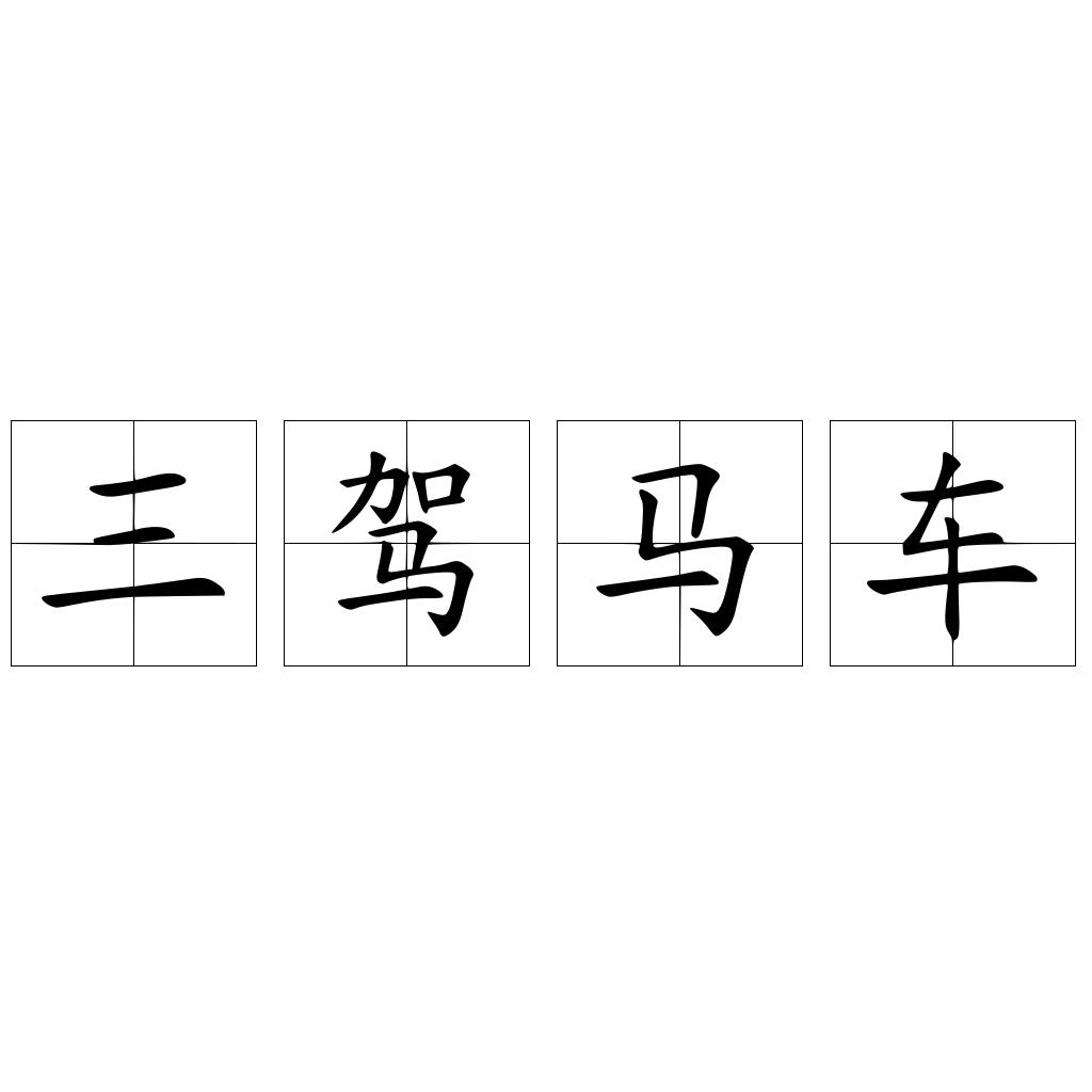 三驾马车