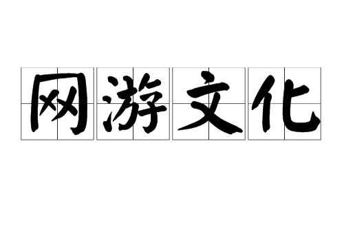 网游文化