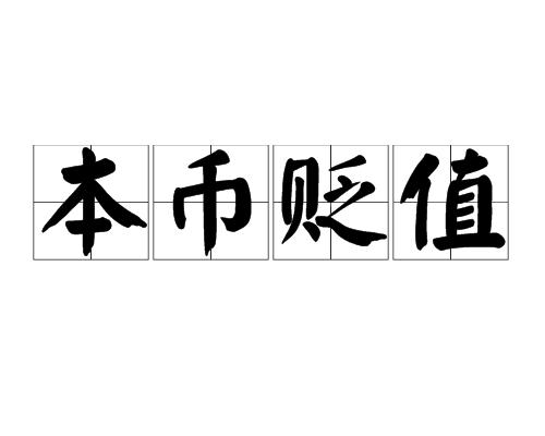 本币贬值