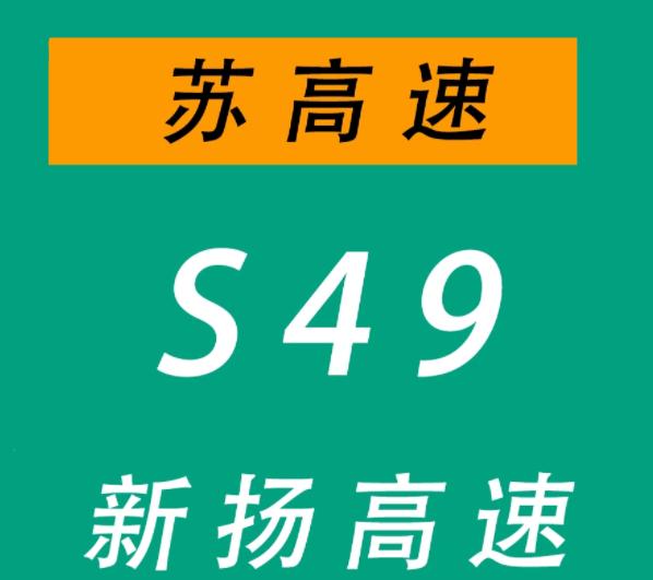 新沂－扬州高速公路