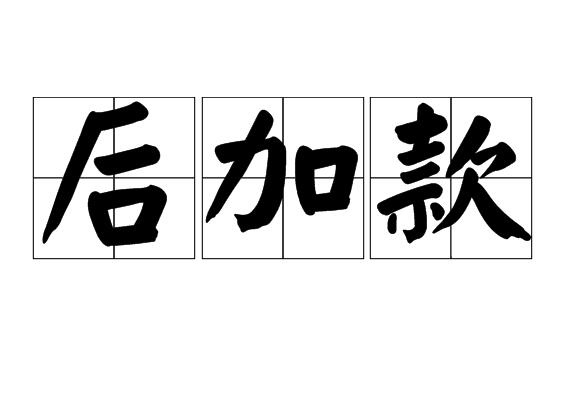 后加款