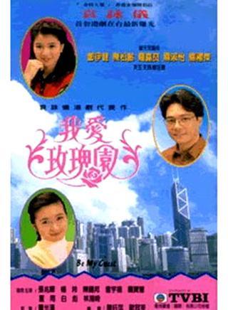 我爱玫瑰园