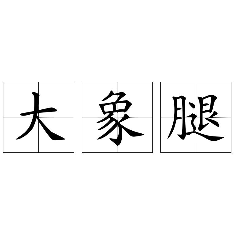 大象腿