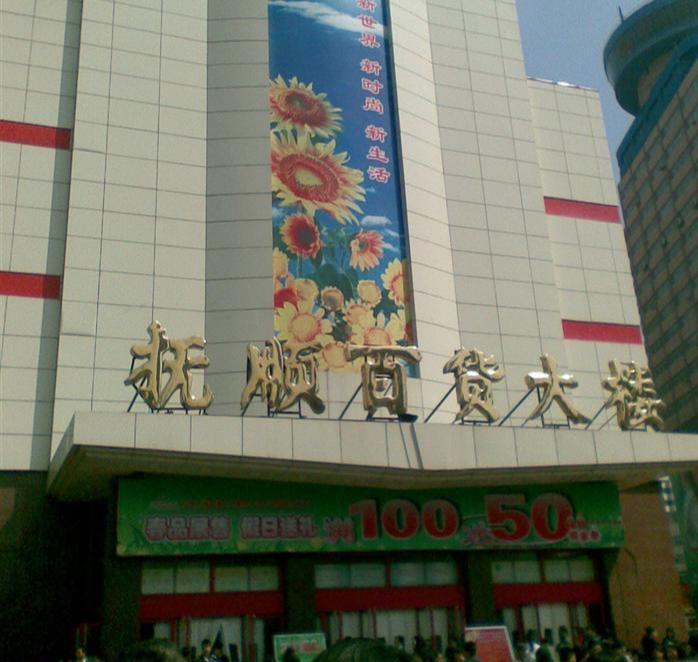 抚顺百货大楼