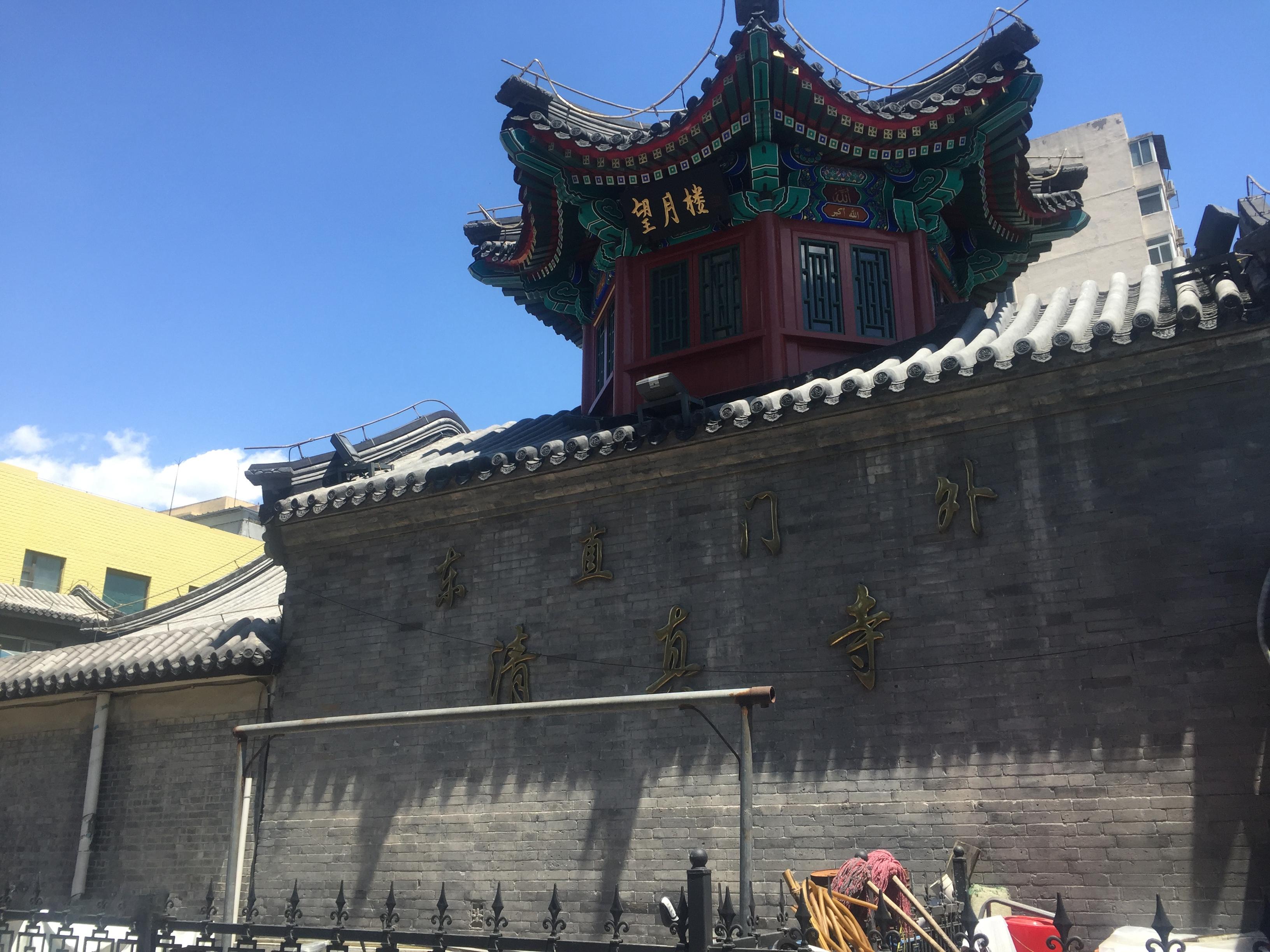 东直门清真寺