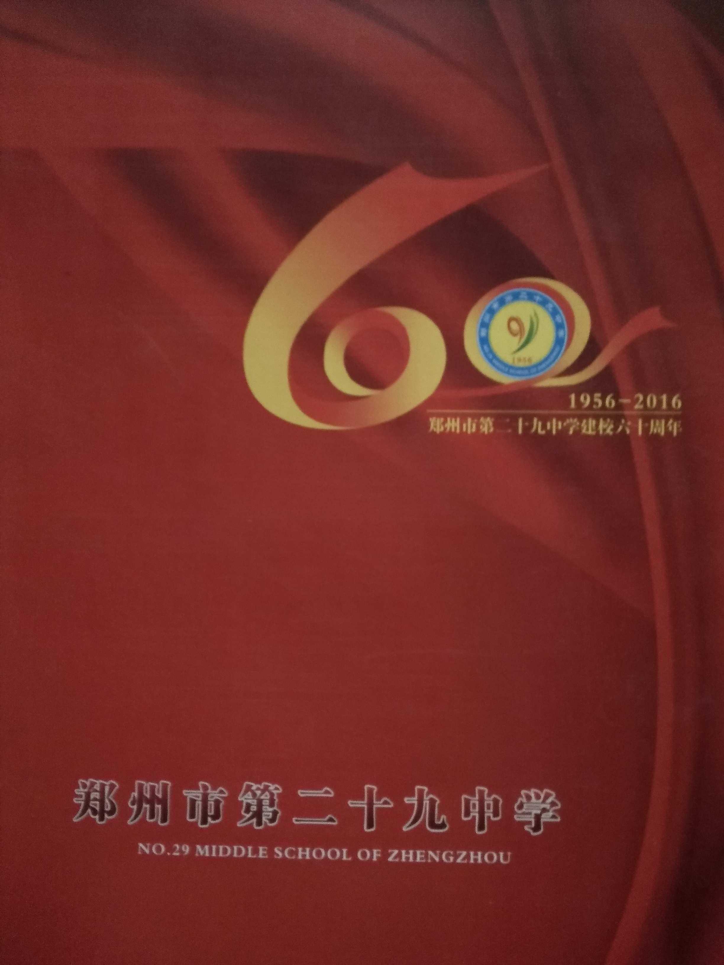 郑州市第二十九中学