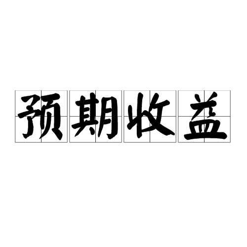 预期收益