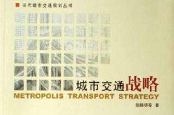 城市交通战略