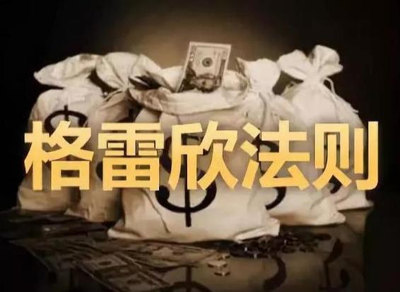 格雷欣法则