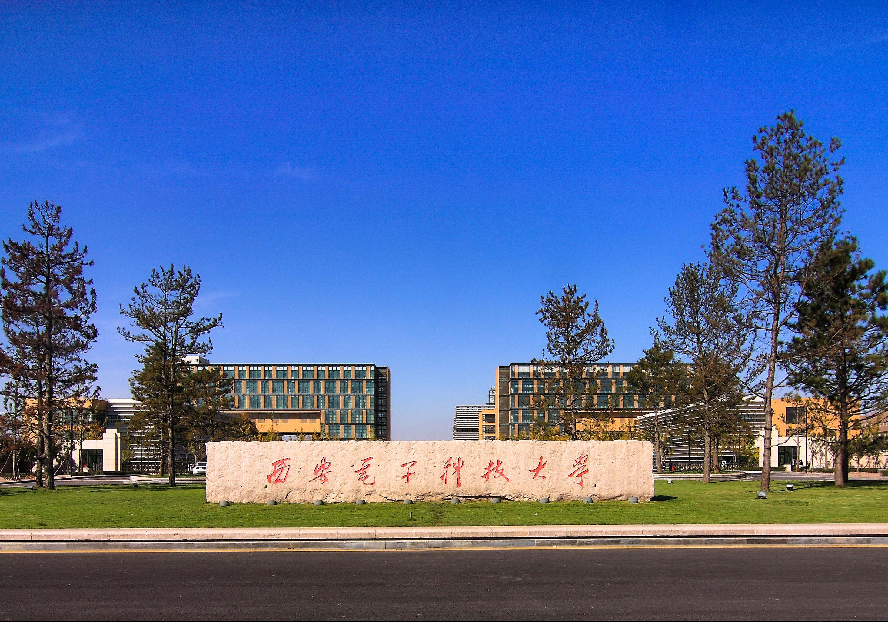 西安电子科技大学电子工程学院