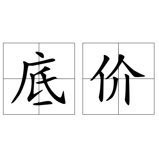 底价