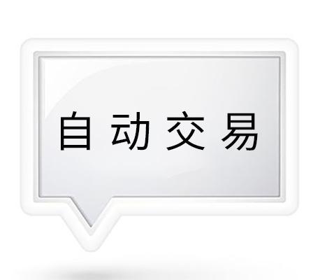 自动交易