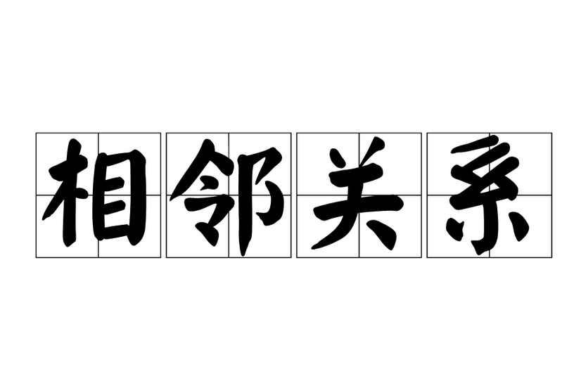 相邻关系