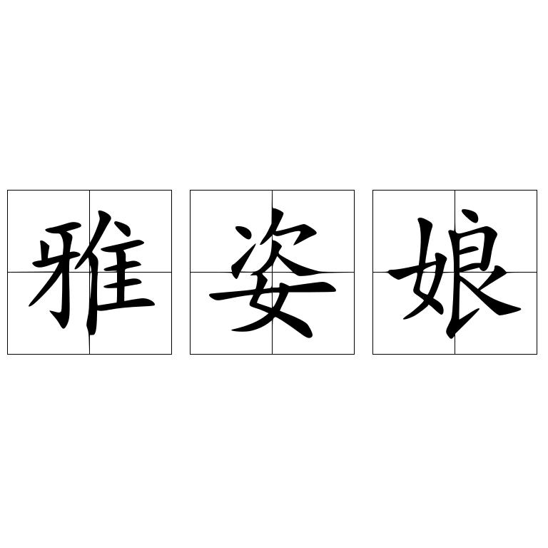 雅姿娘