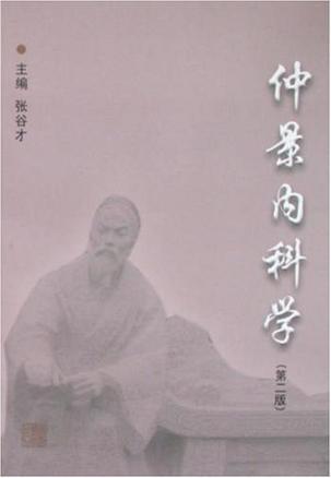 仲景内科学