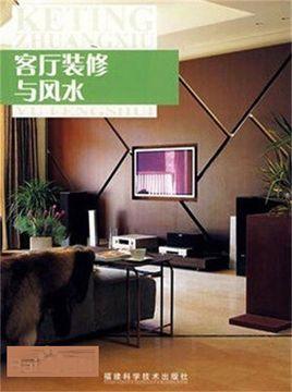 客厅装修与风水