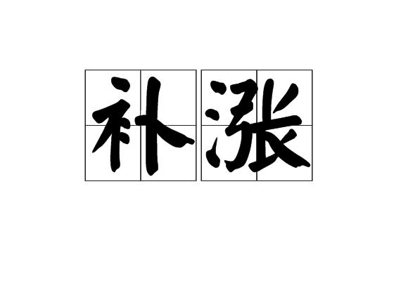 补涨