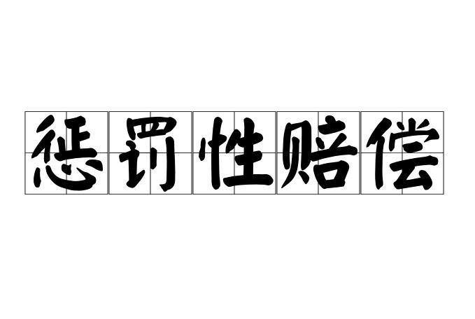惩罚性赔偿
