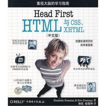 深入浅出HTML与CSS、XHTML