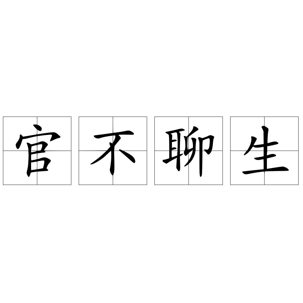 官不聊生