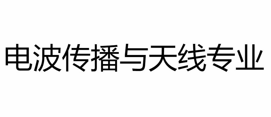电波传播与天线