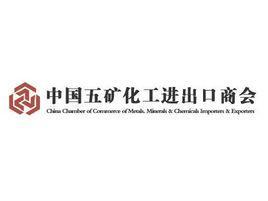 中国五矿化工进出口商会