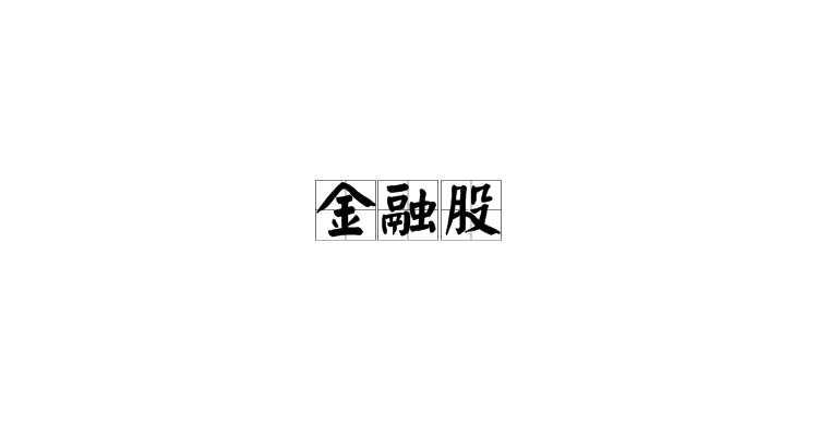 金融股