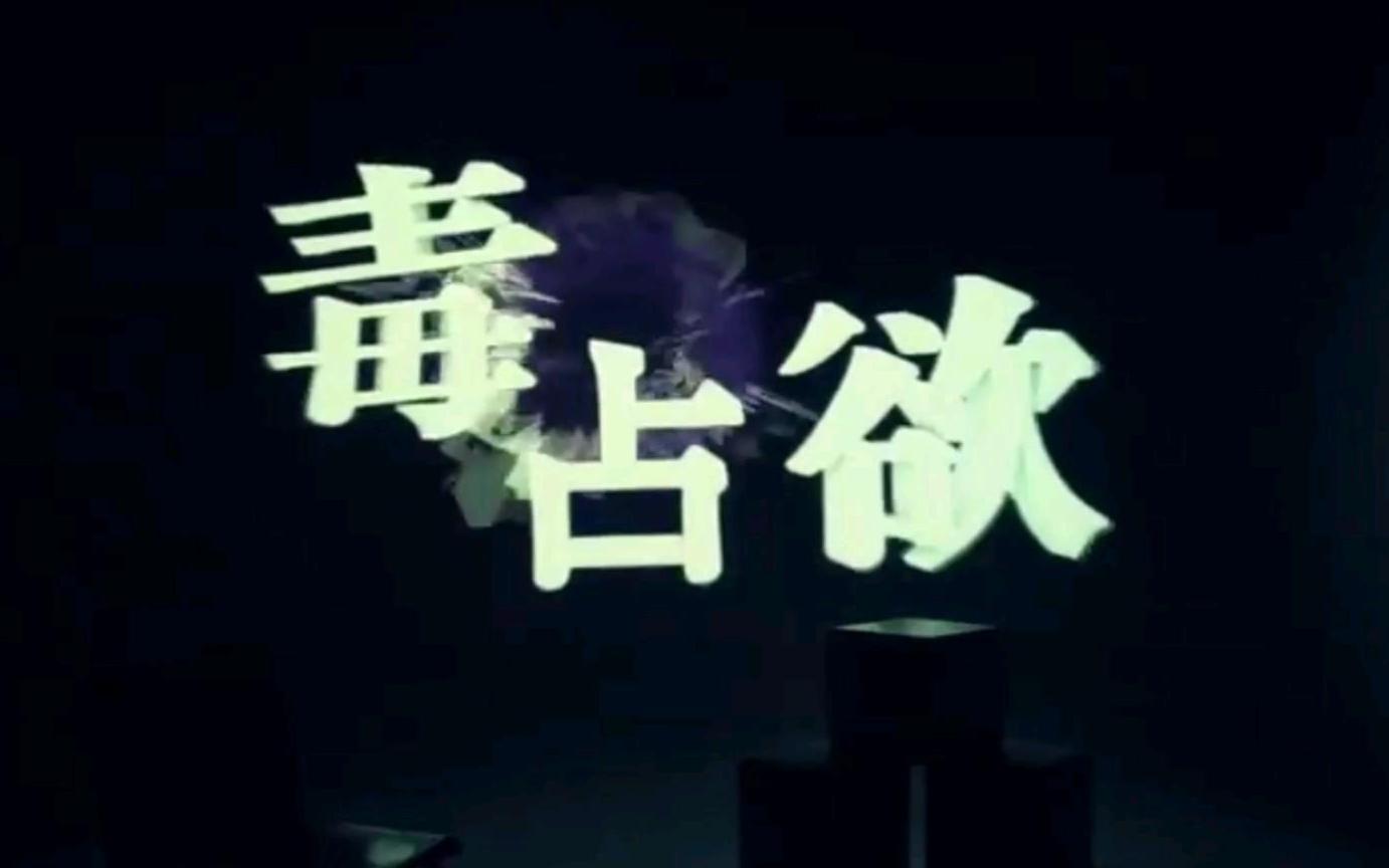 毒占欲