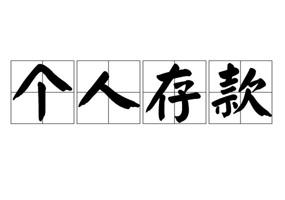 个人存款