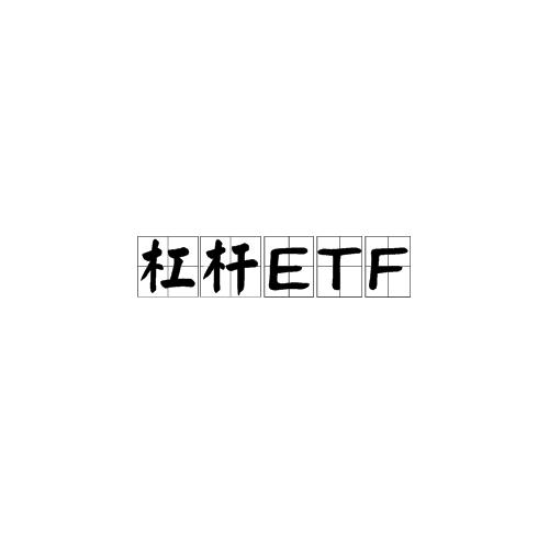杠杆ETF