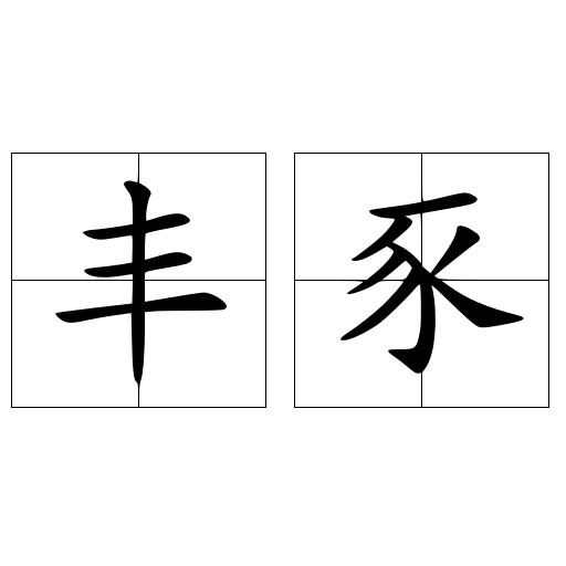 丰豕