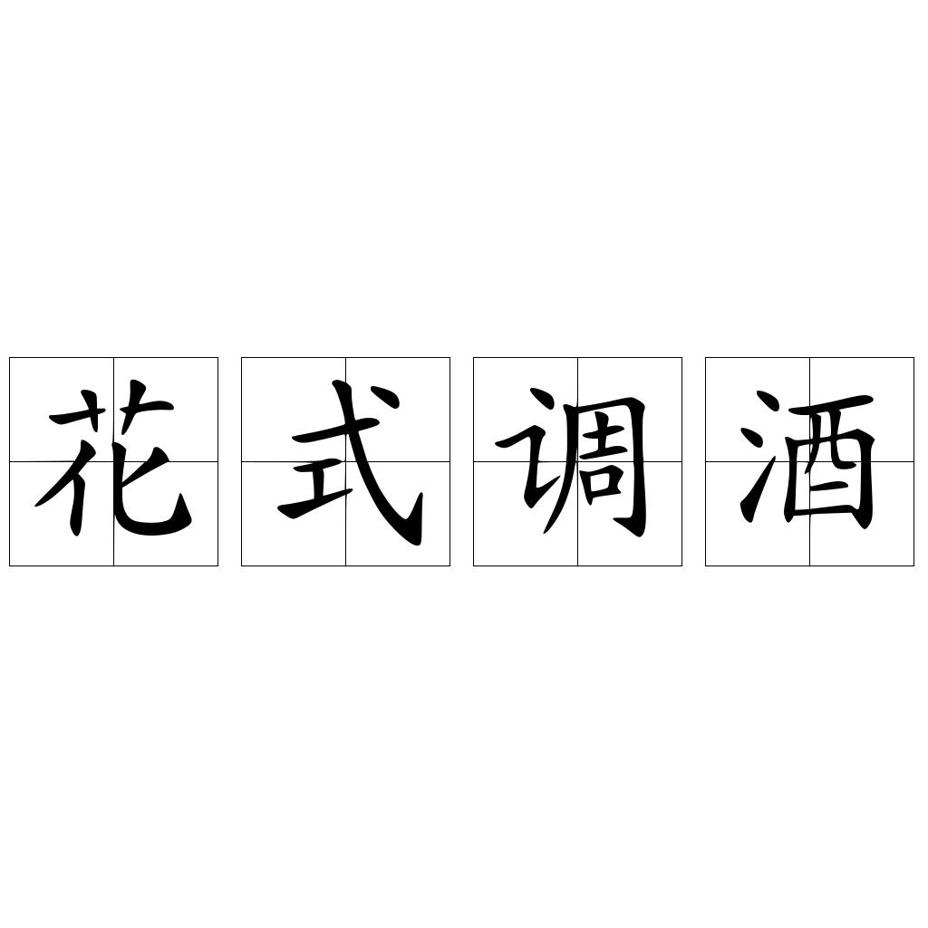 花式调酒
