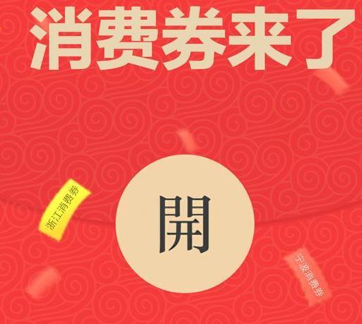 消费券