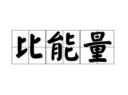 比能量