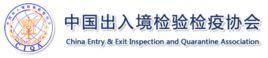 中国出入境检验检疫协会