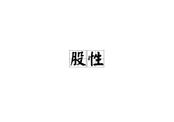 股性