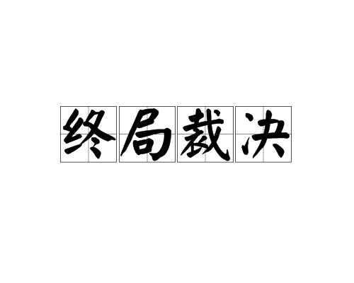 终局裁决
