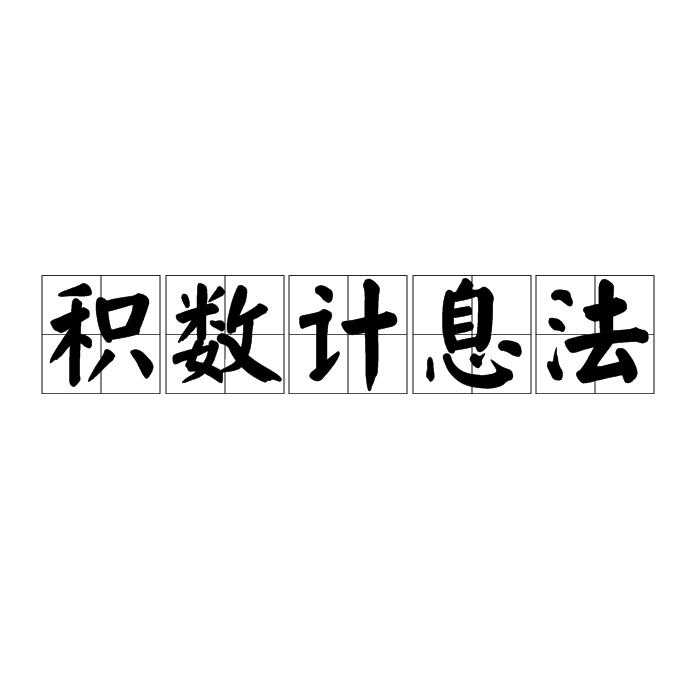 积数计息法